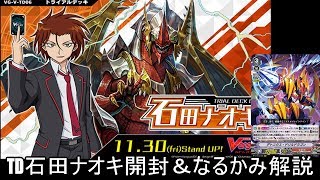 【ヴァンガード】TD石田ナオキ開封！大人気なるかみ登場！