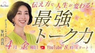 【4月25日】峯村真貴さん「伝え方で人生が変わる！「最強トーク力」DAY4