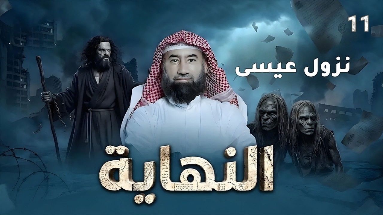 نزول عيسى - برنامج النهاية الحلقة الحادية عشر الشيخ نبيل العوضي