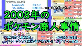 2008年当時の育成ガチポケ＆環境解説Part.01【ポケモンプラチナ】【データ供養】