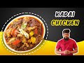 കൊതിയൂറും കടായി ചിക്കൻ റെസിപ്പി | Kadai Chicken Recipe Malayalam