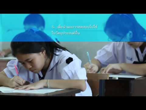 ความเป็นมาและวัตถุประสงค์ (O-NET ปีการศึกษา 2559)