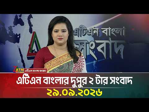 এটিএন বাংলার দুপুর ২ টার সংবাদ