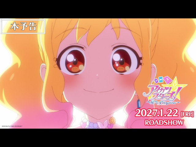 『アイカツスターズ！ ～星々のProgress～』本予告