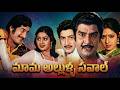 Mama Allulla Saval Telugu Full Movie Superstar Krishna Sridevi Kaikala Satyanarayana