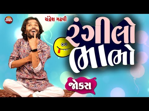 રંગીલો ભાભો 😂😍 || Gujarati JokesGujarati Jokes  || Gujju Fakodi.