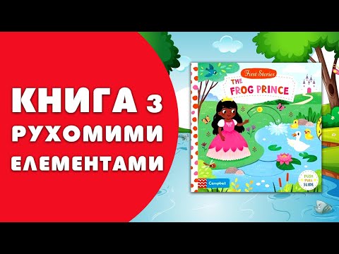 Книга First Stories: The Frog Prince video 1