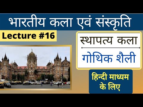 Gothic shaili, Neo Classical shaili, Indian Art and Culture |#L16