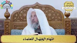 53 - اتهام الجُهّال للعلماء - عثمان الخميس