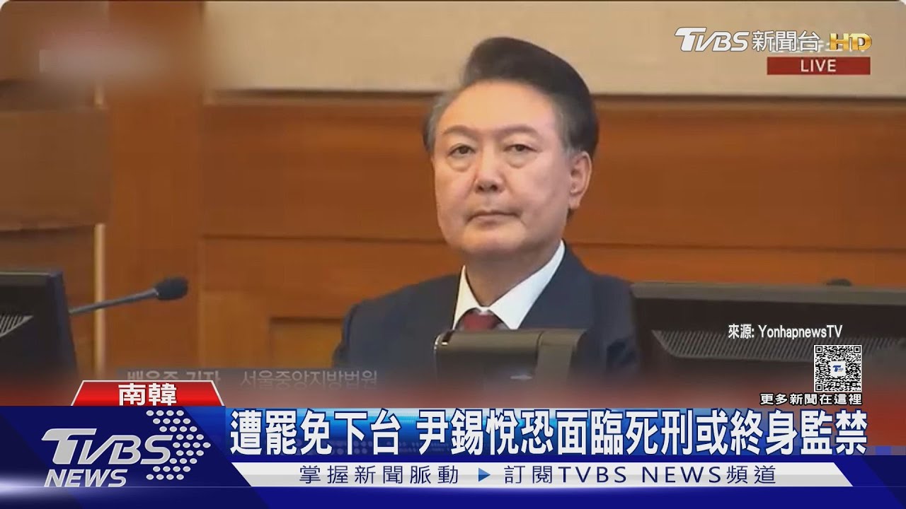 南韓前總統尹錫悅涉內亂罪出庭 最重恐判「死刑」或「終身監禁」