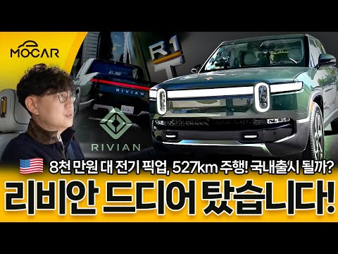 국내 출시? 리비안 전기 픽업 시승기!...8천만원이면 테슬라, 현대기아 전기차 어쩌나