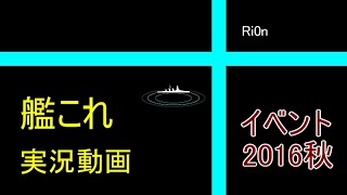 【艦これ】 ラストダンス 【2016年・秋イベ】 †Ri0n