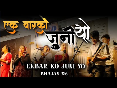 एक बारको जुनी यो | Ek barko juni yo | Bhajan 386 | Christian Song