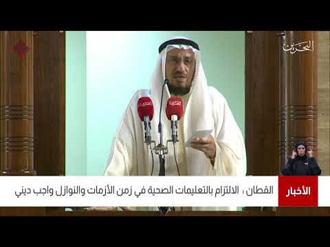 البحرين مركز الأخبار فضيلة الشيخ عدنان القطان يؤكد على أهمية الإلتزام بالتعليمات الصحية