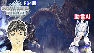 クシャルダオラ忘れたからリハビリ【MHW:I】助言AI(No.7)と遊ぶモンハンワールドアイスボーン