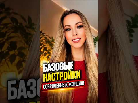 Базовые настройки ЖЕНЩИНЫ #мужскиеценности #отношения#мужчинаиженщина#психология#семья#брак#жена#муж