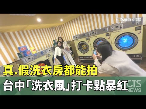真.假洗衣房都能拍　台中「洗衣風」打卡點暴紅