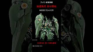 【抽選販売】MGSD クシャトリヤ 抽選受付開始 #ガンプラ #ガンダム #プレバン