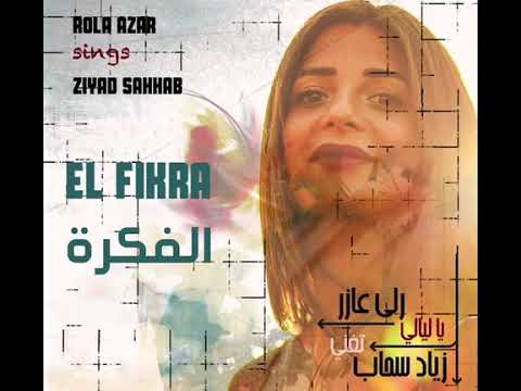الفكرة - رلى ميلاد عازر تغني زياد سحاب