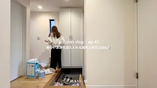 【日常vlog】新しい家族を迎える週末🍃購入品開封・朝のパン作りと家事🍞休日ごはん | 30代主婦の日常