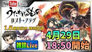 【うたわれるものロストフラグ】【生放送】1.5周年記念特番！リスナーと感想・今後の展開を話ましょう♪【ロスフラ】