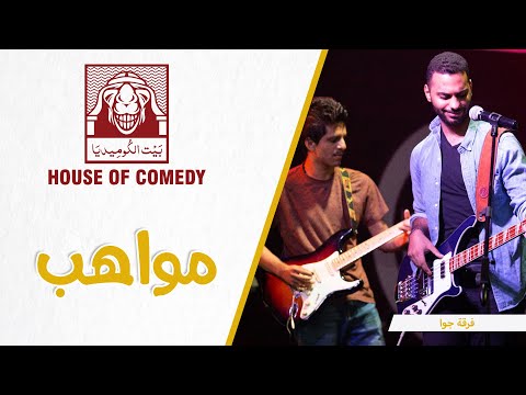 جوا باند – Ain't No Sunshine (كوفر)
