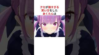 クセが強すぎる笑い方をしたホロメンたち #shorts #ホロライブ切り抜き 【 #湊あくあ #戌神ころね #常闇トワ #さくらみこ 】