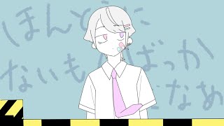 - ほんとうにないもんばっかだなあ / もぐも 【歌ってみた】