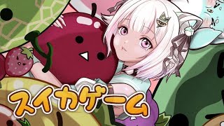 【スイカゲーム】続続続続続続続続続続続続続・ダブルスイカ目指して！世界を目指す深夜スイカ中毒（神ゲーらしい。）です【にじさんじ/葉山舞鈴】