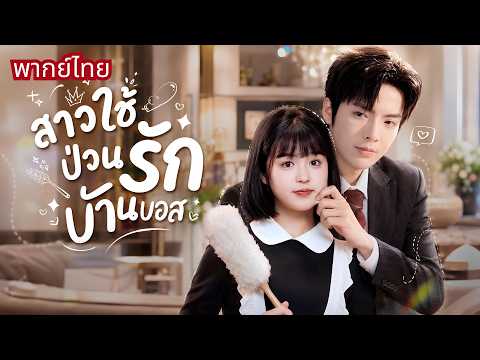 สาวขี่รถชนมหาเศรษฐีสุดเย็นชา! ถูกจับมาเป็นสาวใช้ข้างกาย! ก่อนเจ้านายจอมโหดคลั่งรักไม่รู้ตัว