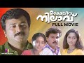 Kaikudanna Nilavu Malayalam Full Movie Jayaram Dileep Kalabhavan Mani Shalini