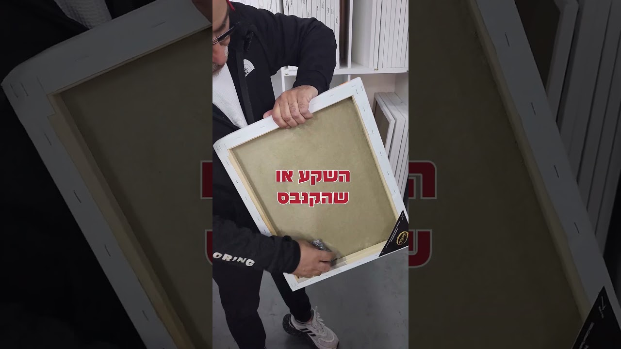 איך מותחים קנבס רופף ב-2 דקות?