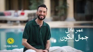 كلمات اغنية جمال الكون عمر عادل