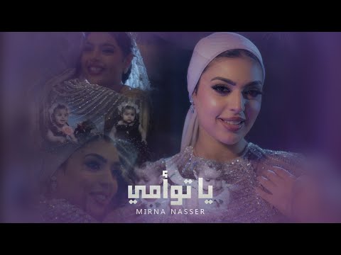 Mirna Nasser - Ya Taw2ami (Official Music Video) | ميرنا ناصر- يا توأمي