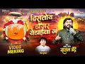 Sajan Bendre New Song Distoy Dongar Yedaicha Ga डोंगर येडाईचा गं YEDAMAI