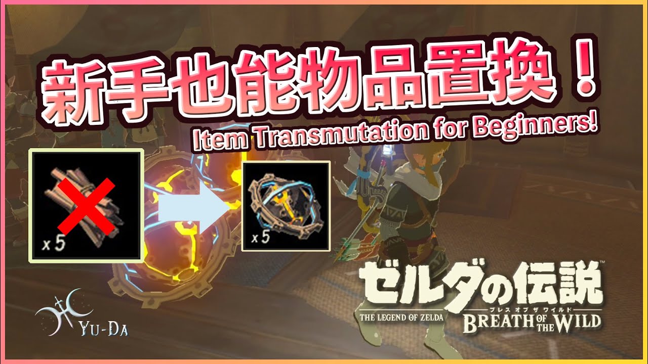不廢話系列！新手照做也能輕鬆「物品置換」！(Item Transmutation for Beginners)