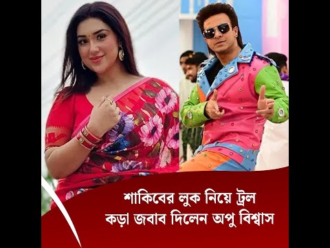শাকিবের লুক নিয়ে ট্রল, কড়া জবাব দিলেন অপু বিশ্বাস