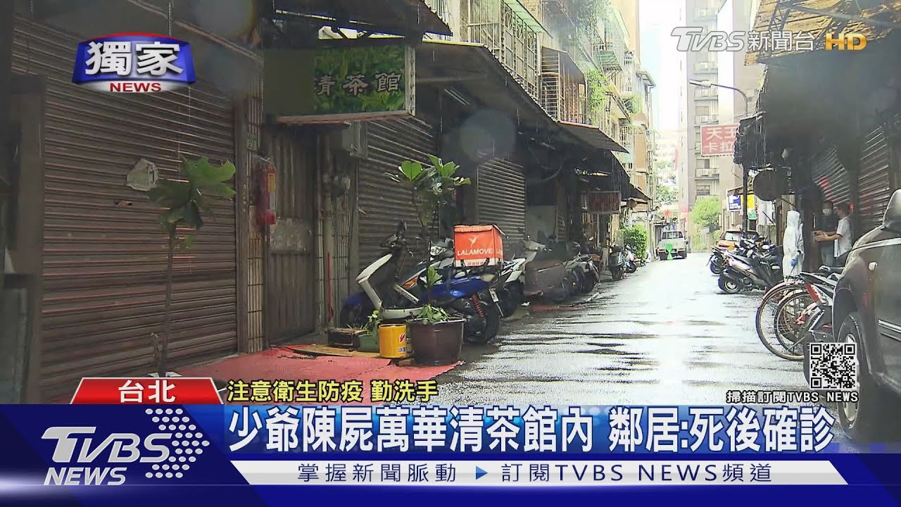 驚恐!少爺陳屍萬華青茶館內 鄰居爆:死後確診
