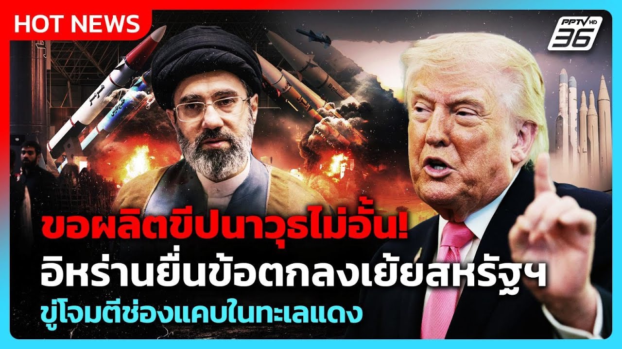 อิหร่านขอผลิตขีปนาวุธไม่อั้น-ขู่โจมตีช่องแคบ “บั