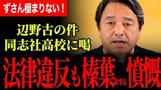 【榛葉幹事長が辺野古の件、同志社高校の対応をぶった切る！】「正直ずさん極まりないです！」質問の意図を見抜き記者タジタジ！小川構文で大爆笑！【榛葉賀津也/国民民主党】