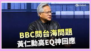 BBC追問台海風險！黃仁勳高EQ神回應　反將一軍全場笑翻 黃仁勳動輒給上萬小費！美國小費文化為何戒不掉？｜三立財經iNEWS