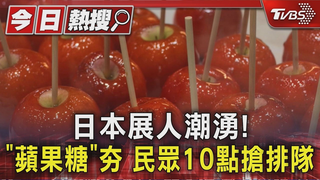 日本展人潮湧!「蘋果糖」夯 民眾10點搶排隊｜TVBS新聞 @TVBSNEWS01