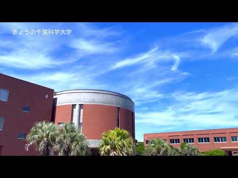 薬学科 きょうの千葉科学大学 02