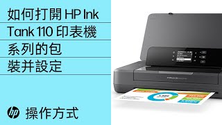 如何打開 HP Ink Tank 110 印表機系列的包裝并設定