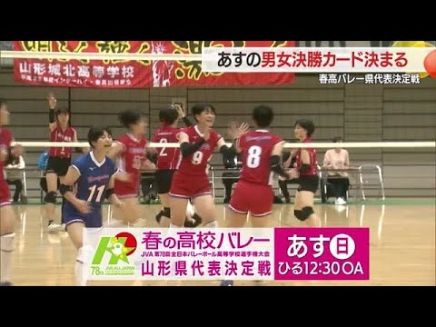 ＜春高バレー県代表決定戦＞決勝カード決まる　男子は山形中央×山形城北　女子は米沢中央×山形商業　山形｜FNNプライムオンライン