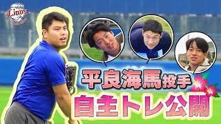 【地元・石垣島開催！】平良海馬投手が羽田慎之介投手、山田陽翔投手、宮澤太成投手との自主トレを公開！
