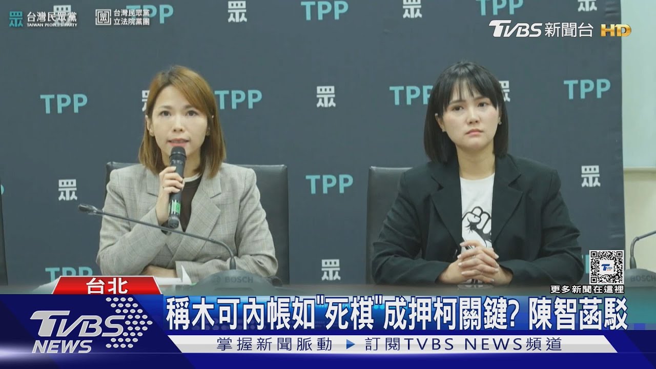 稱木可內帳如「死棋」成押柯關鍵？　陳智菡駁