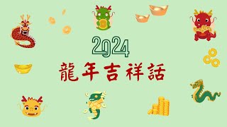 2024龍年吉祥話，龍年新年應景祝福，英文賀詞