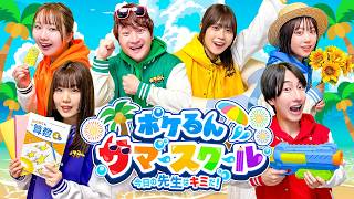 【イベント】『ポケるんサマースクール 〜今日の先生はキミだ！〜』2026年夏イベントのお知らせ