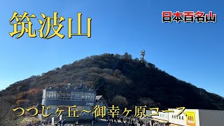 【筑波山】おたつ石コース～御幸ヶ原コース